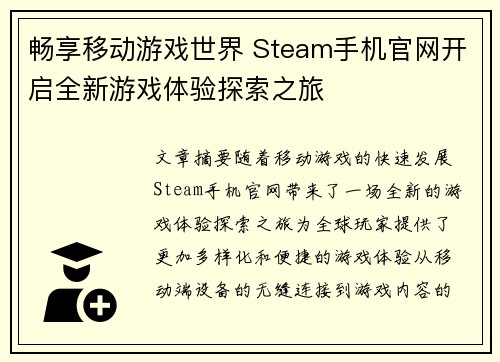 畅享移动游戏世界 Steam手机官网开启全新游戏体验探索之旅