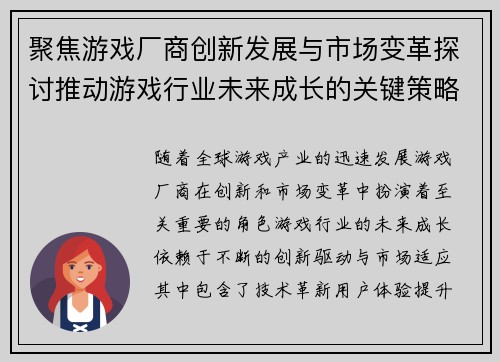 聚焦游戏厂商创新发展与市场变革探讨推动游戏行业未来成长的关键策略