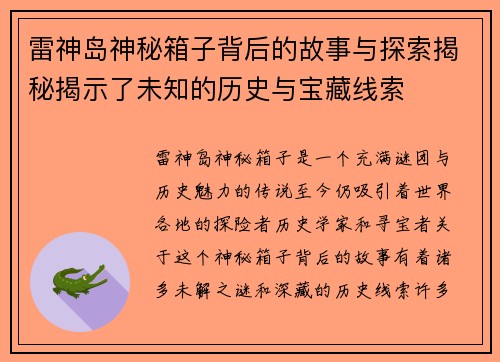 雷神岛神秘箱子背后的故事与探索揭秘揭示了未知的历史与宝藏线索