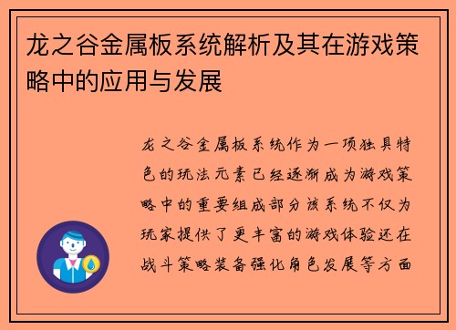 龙之谷金属板系统解析及其在游戏策略中的应用与发展