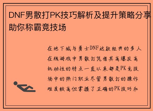 DNF男散打PK技巧解析及提升策略分享助你称霸竞技场