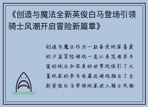 《创造与魔法全新英俊白马登场引领骑士风潮开启冒险新篇章》