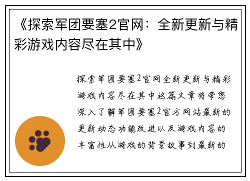 《探索军团要塞2官网：全新更新与精彩游戏内容尽在其中》