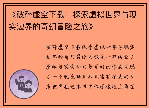 《破碎虚空下载：探索虚拟世界与现实边界的奇幻冒险之旅》