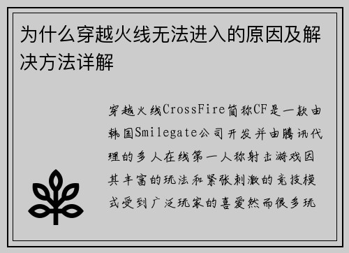 为什么穿越火线无法进入的原因及解决方法详解