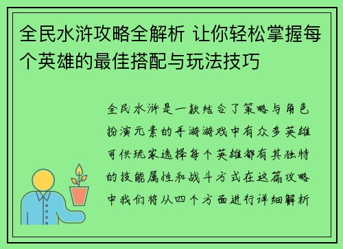 全民水浒攻略全解析 让你轻松掌握每个英雄的最佳搭配与玩法技巧