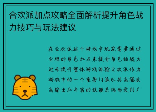 合欢派加点攻略全面解析提升角色战力技巧与玩法建议