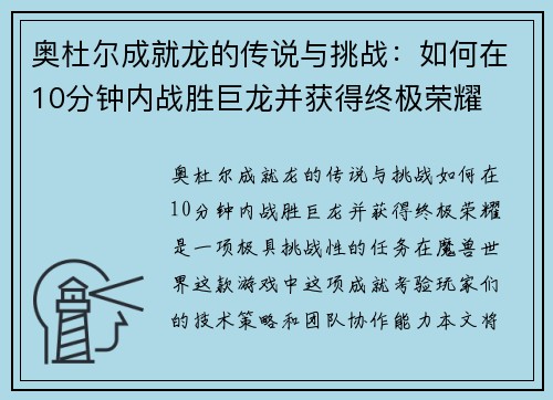 奥杜尔成就龙的传说与挑战：如何在10分钟内战胜巨龙并获得终极荣耀