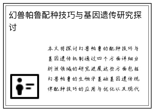 幻兽帕鲁配种技巧与基因遗传研究探讨