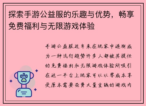 探索手游公益服的乐趣与优势，畅享免费福利与无限游戏体验