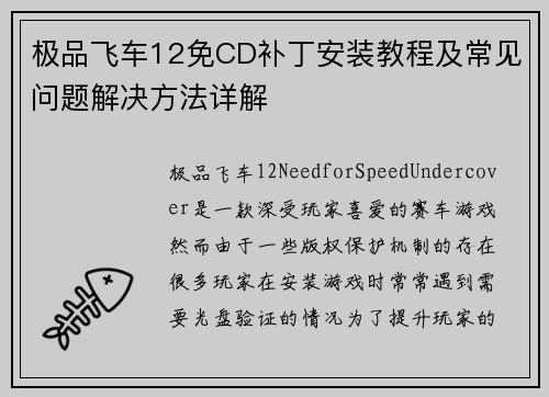 极品飞车12免CD补丁安装教程及常见问题解决方法详解