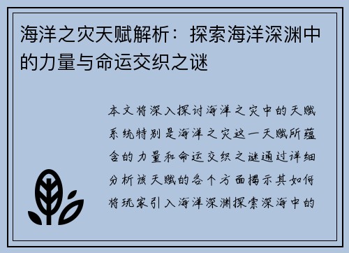 海洋之灾天赋解析：探索海洋深渊中的力量与命运交织之谜