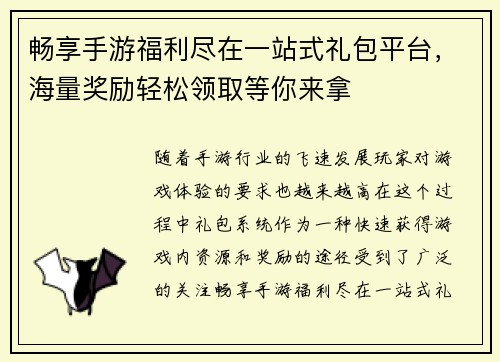 畅享手游福利尽在一站式礼包平台，海量奖励轻松领取等你来拿