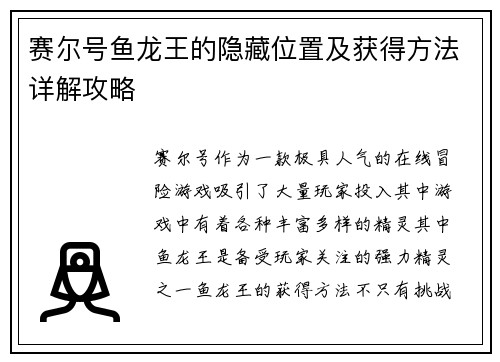 赛尔号鱼龙王的隐藏位置及获得方法详解攻略