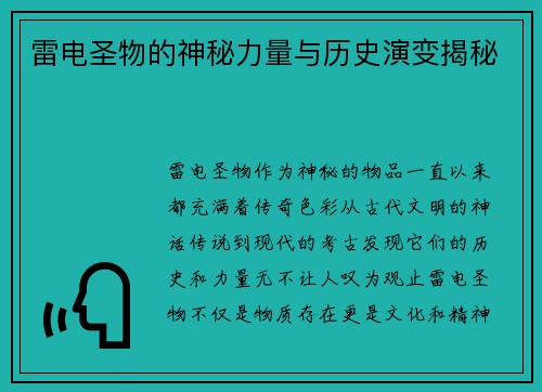 雷电圣物的神秘力量与历史演变揭秘