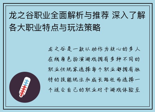 龙之谷职业全面解析与推荐 深入了解各大职业特点与玩法策略