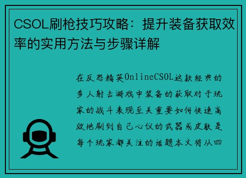 CSOL刷枪技巧攻略：提升装备获取效率的实用方法与步骤详解