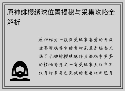 原神绯樱绣球位置揭秘与采集攻略全解析