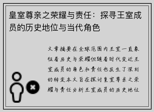 皇室尊亲之荣耀与责任：探寻王室成员的历史地位与当代角色