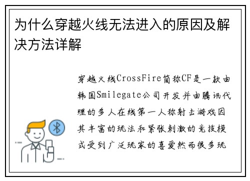 为什么穿越火线无法进入的原因及解决方法详解