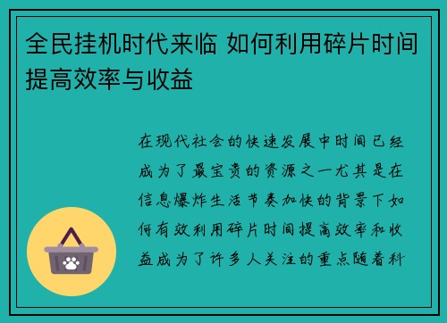 全民挂机时代来临 如何利用碎片时间提高效率与收益