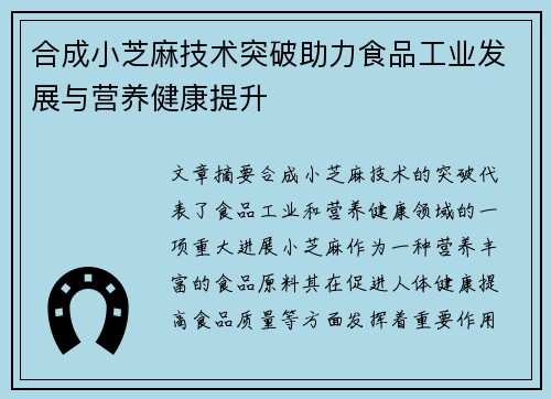 合成小芝麻技术突破助力食品工业发展与营养健康提升