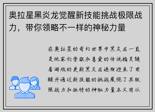奥拉星黑炎龙觉醒新技能挑战极限战力，带你领略不一样的神秘力量