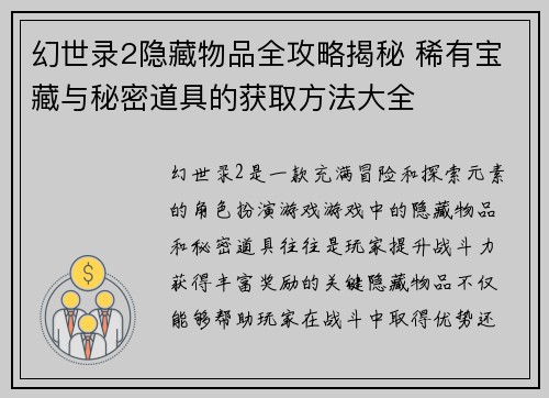 幻世录2隐藏物品全攻略揭秘 稀有宝藏与秘密道具的获取方法大全