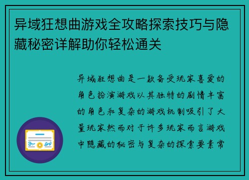 异域狂想曲游戏全攻略探索技巧与隐藏秘密详解助你轻松通关