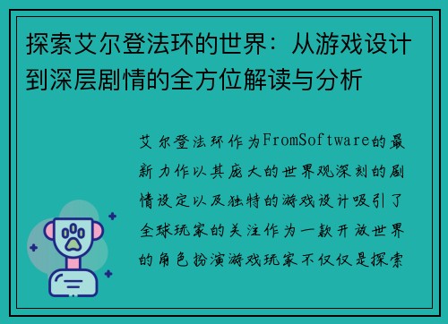 探索艾尔登法环的世界：从游戏设计到深层剧情的全方位解读与分析