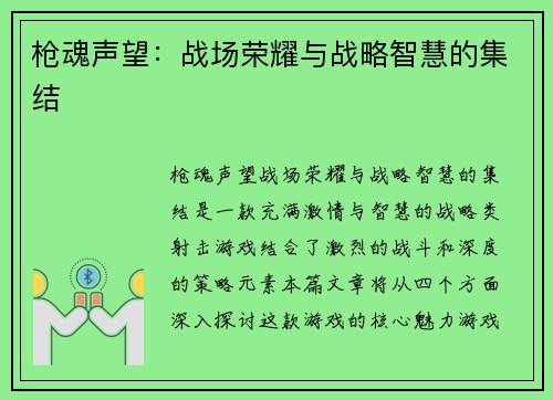 枪魂声望：战场荣耀与战略智慧的集结