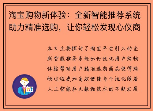淘宝购物新体验：全新智能推荐系统助力精准选购，让你轻松发现心仪商品