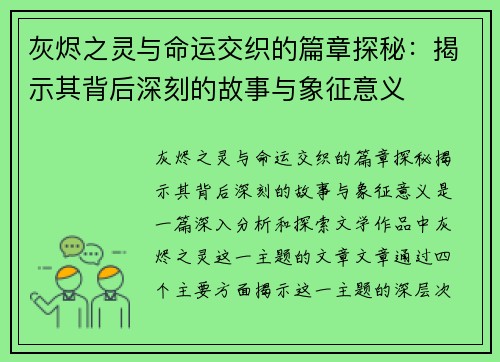 灰烬之灵与命运交织的篇章探秘：揭示其背后深刻的故事与象征意义