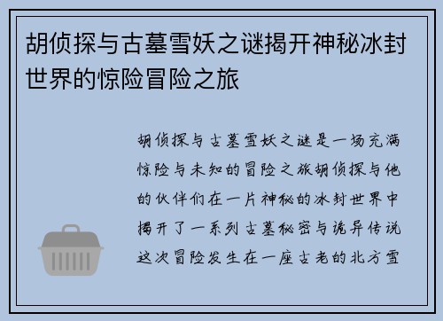 胡侦探与古墓雪妖之谜揭开神秘冰封世界的惊险冒险之旅