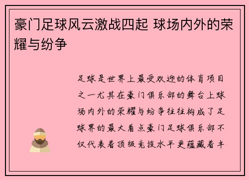 豪门足球风云激战四起 球场内外的荣耀与纷争