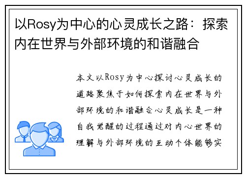 以Rosy为中心的心灵成长之路：探索内在世界与外部环境的和谐融合