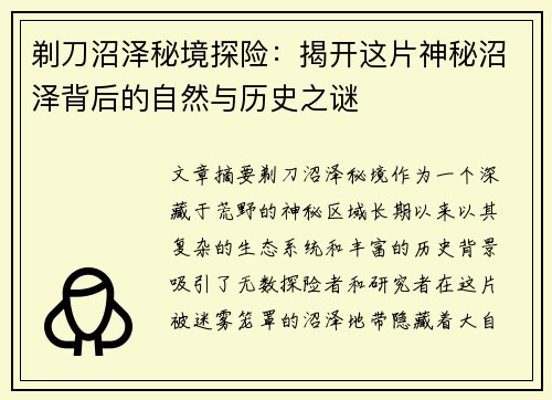 剃刀沼泽秘境探险：揭开这片神秘沼泽背后的自然与历史之谜