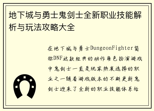 地下城与勇士鬼剑士全新职业技能解析与玩法攻略大全
