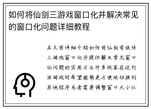 如何将仙剑三游戏窗口化并解决常见的窗口化问题详细教程